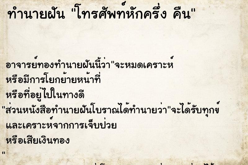 ทำนายฝัน โทรศัพท์หักครึ่ง คืน ทำนายฝัน โทรศัพท์หักครึ่ง คืน